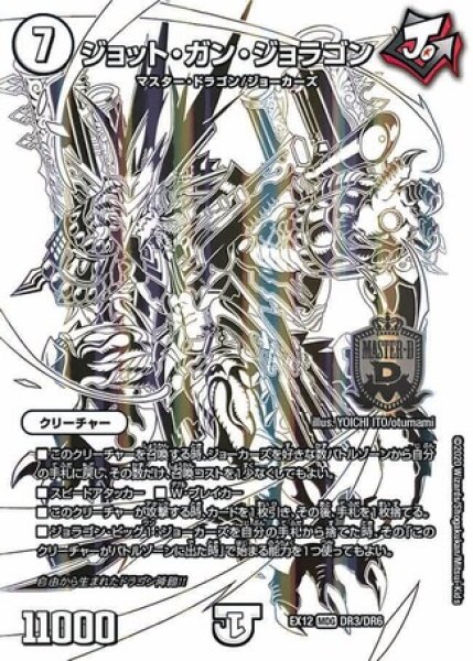 画像1: ［状態B］ジョットガンジョラゴン/【ゼロ文明】《DMEX12DR3/DR6》 (1)