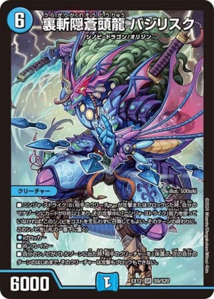 画像1: 裏斬隠蒼頭龍バジリスク/【水文明】《DMEX12S9/S20》 (1)