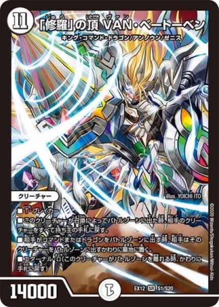 画像1: 「修羅」の頂VANベートーベン/【ゼロ文明】《DMEX12S1/S20》 (1)