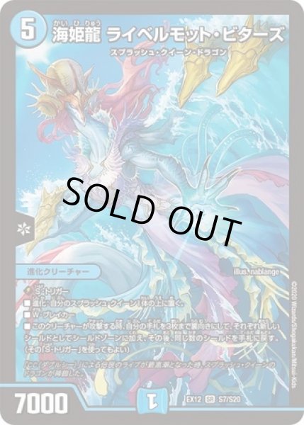 画像1: 海姫龍ライベルモットビターズ/【水文明】《DMEX12S7/S20》 (1)