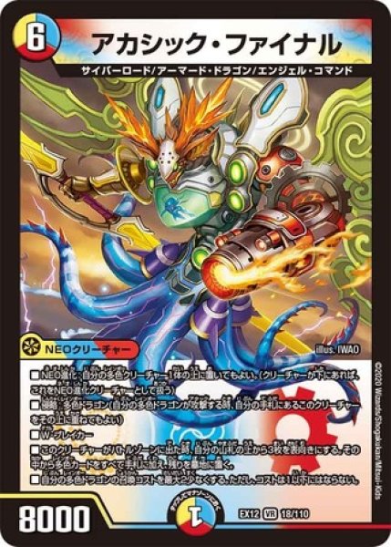 画像1: ［状態B］アカシックファイナル/【レインボー】《DMEX1218/110》 (1)