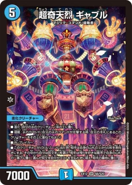 画像1: 超奇天烈ギャブル/【水文明】《DMEX12S6/S20》 (1)