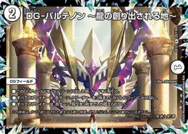 画像1: ［状態B］DG-パルテノン〜龍の創り出される地〜/【ゼロ文明】《EX12 23/110》 (1)