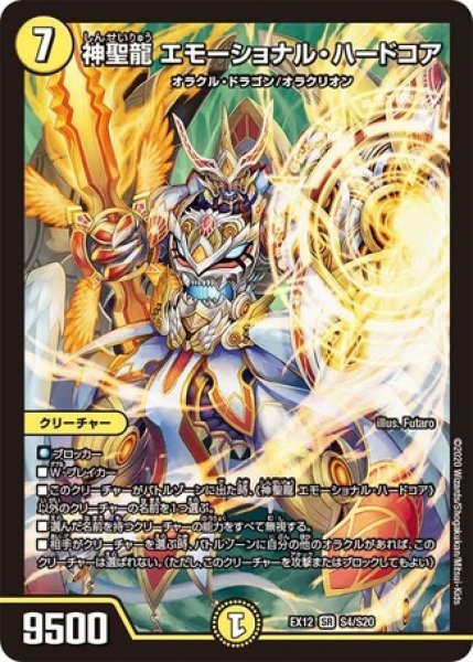 画像1: ［状態B］神聖龍エモーショナルハードコア/【光文明】《DMEX12S4/S20》 (1)