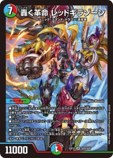 画像1: ［状態B］轟く革命レッドギラゾーン/【レインボー】《DMEX12S20/S20》 (1)