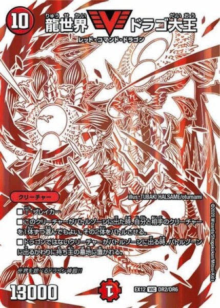 画像1: ［状態B］龍世界ドラゴ大王/【火文明】《DMEX12DR2/DR6》 (1)