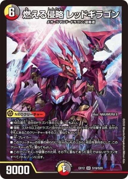 画像1: 燃える侵略レッドギラゴン/【レインボー】《DMEX12S19/S20》 (1)