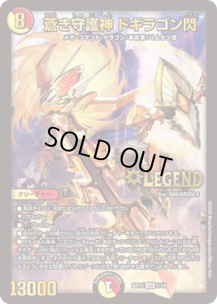 画像1: 蒼き守護神ドギラゴン閃/【レインボー】《DMBD151/18》 (1)