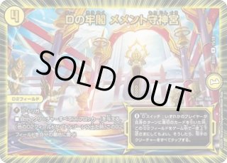Dの牢閣メメント守神宮/【光文明】《P18/Y17》 ディーのろうかく
