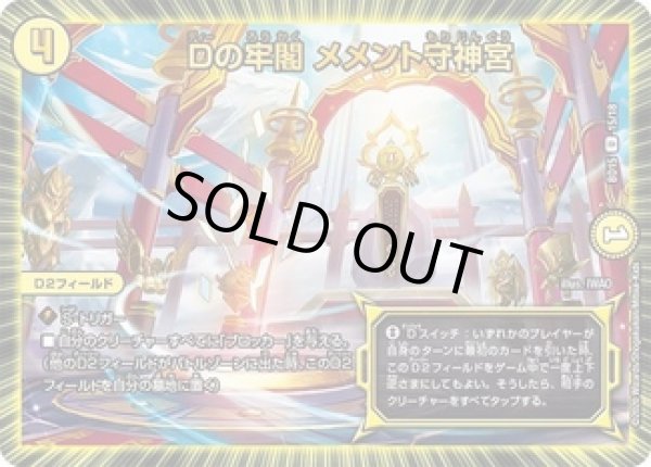 画像1: Dの牢閣メメント守神宮/【光文明】《DMBD1515/18》 (1)