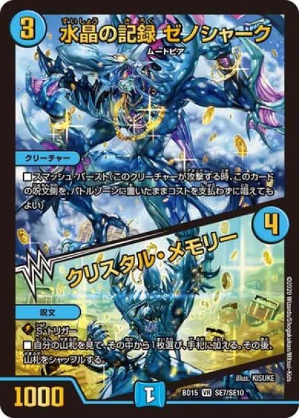 画像1: 水晶の記録ゼノシャーク/クリスタルメモリー/【水文明】《DMBD15SE7/SE10》 (1)