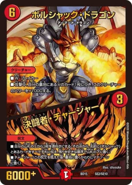 画像1: ボルシャックドラゴン/決闘者チャージャー/【火文明】《DMBD15SE2/SE10》 (1)