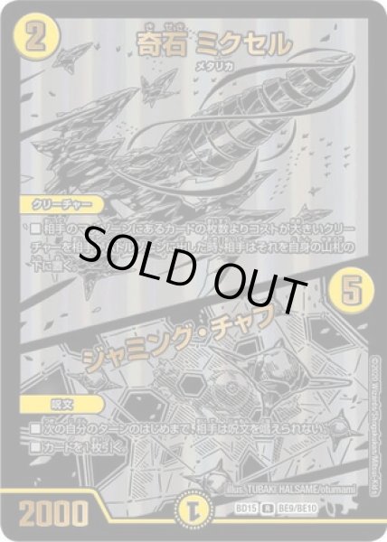 画像1: 奇石ミクセル/ジャミングチャフ/【光文明】《DMBD15BE9/BE10》 (1)