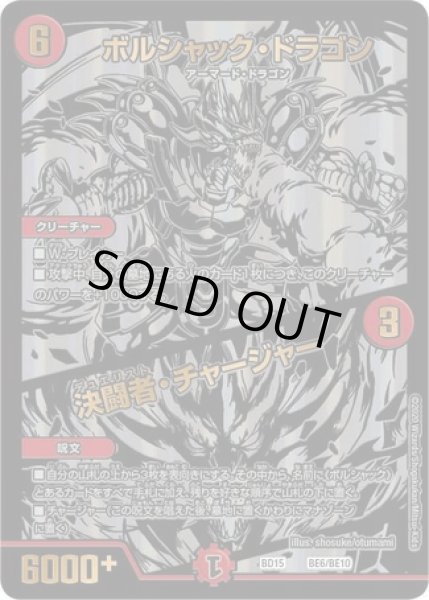 画像1: ボルシャックドラゴン/決闘者チャージャー/【火文明】《DMBD15BE6/BE10》 (1)