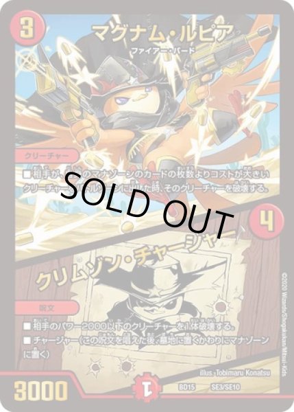 画像1: マグナムルピア/クリムゾンチャージャー/【火文明】《DMBD15SE3/SE10》 (1)