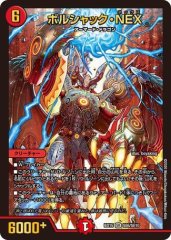ボルシャック・NEX