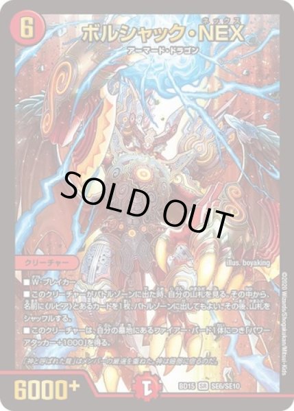 画像1: ボルシャックNEX/スーパースパーク/【火文明】《DMBD15SE6/SE10》 (1)