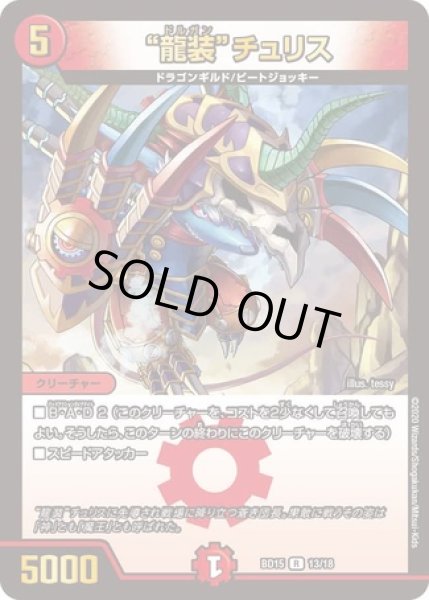 画像1: 龍装チュリス/【火文明】《DMBD1513/18》 (1)