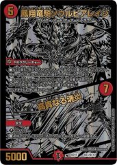 鳳翔竜騎ソウルピアレイジ/高貴なる魂炎