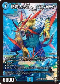 絶海の虎将ティガウォック/【水文明】《DM24EX3 SP1/SP6》 ぜっかいの