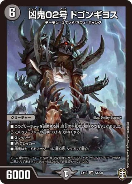 画像1: ［状態B］凶鬼02号ドゴンギヨス/【闇文明】《DMEX13S1/S8》 (1)