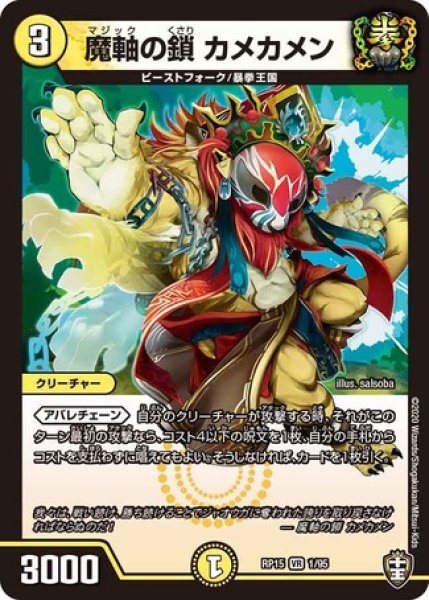 画像1: 魔軸の鎖カメカメン/【光文明】《RP15 1/95》 (1)