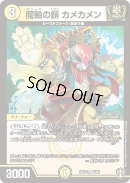 画像1: 魔軸の鎖カメカメン/【光文明】《RP15 1/95》 (1)