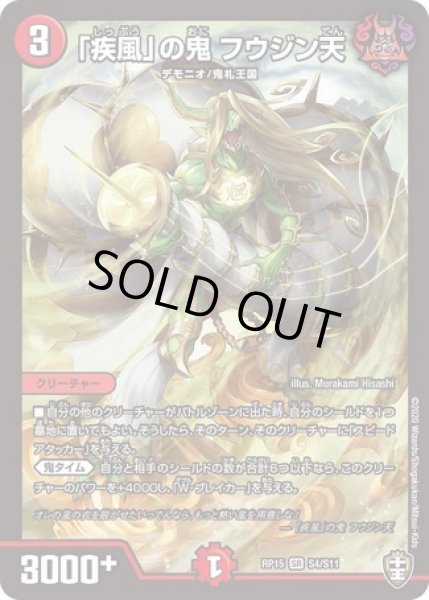 画像1: 「疾風」の鬼フウジン天/【火文明】《DMRP15S4/S11》 (1)