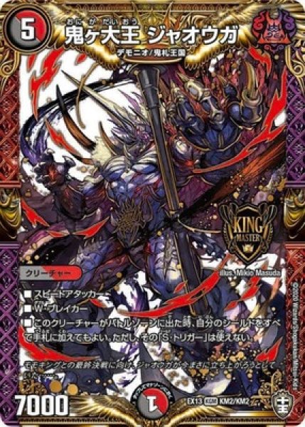 画像1: 鬼ヶ大王ジャオウガ/【レインボー】《DMEX13KM2/KM2》 (1)