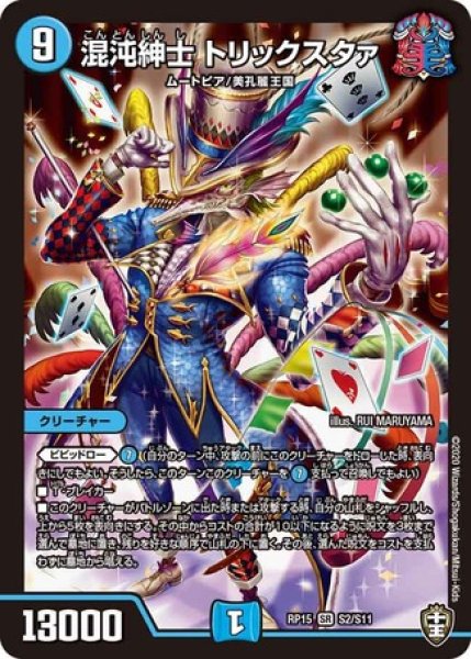 画像1: ［状態B］混沌紳士トリックスタァ/【水文明】《DMRP15S2/S11》 (1)