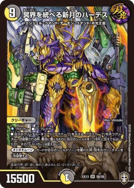 画像1: 冥界を統べる新月のハーデス/【レインボー】《DMEX13S6/S8》 (1)