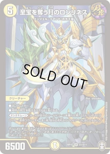 画像1: ［状態B］至宝を奪う月のロンリネス/【光文明】《DMRP15S1/S11》 (1)