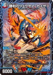 勝利のリュウセイカイザー/唯我独尊ガイアールオレドラゴン