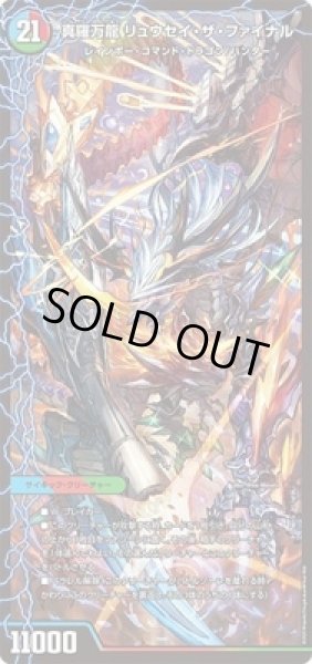 画像1: 激浪のリュウセイスプラッシュ/灼熱のリュウセイボルケーノ/大地のリュウセイガイア/真羅万龍リュウセイザファイナル/【水文明】《DMBD131/26》 (1)