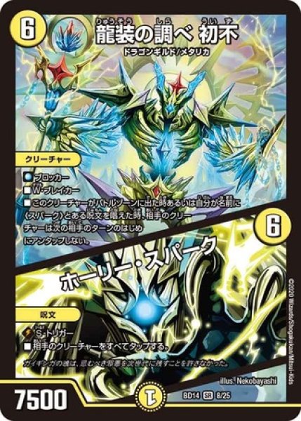 画像1: 龍装の調べ初不/ホーリースパーク/【光文明】《DMBD148/25》 (1)
