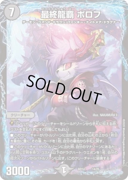 画像1: ［状態B］最終龍覇ボロフ/【闇文明】《DMBD1414/25》 (1)