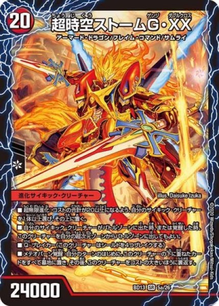 画像1: 超時空ストームGXX/超覚醒ラストストームXX/【火文明】《DMBD135/26》 (1)