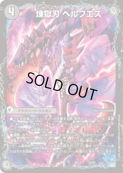 画像1: 煉獄刃ヘルフエズ/煉獄宮殿ヘルクライム/大殺壊ヘルセカイ/【闇文明】《DMBD143/25》 (1)