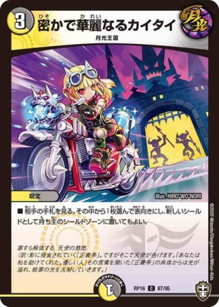 画像1: 密かで華麗なるカイタイ/【レインボー】《DMRP1687/95》 (1)