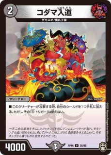 状態B］不敵怪人アンダケイン/【闇文明】《DMRP13 18/95》 ふてきか