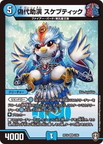 画像1: 偽代助演スケプティック/【水文明】《DMRP162/95》 (1)