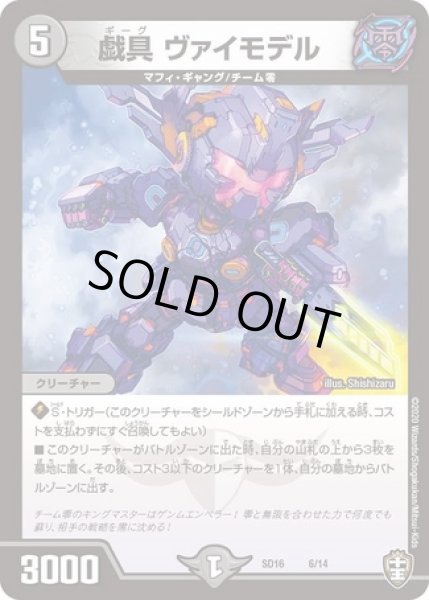 画像1: 戯具ヴァイモデル/【闇文明】《DMSD166/14》 (1)