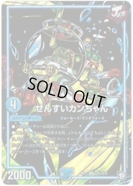 画像1: せんすいカンちゃん/【水文明】《DMRP11S3秘/S12》 (1)