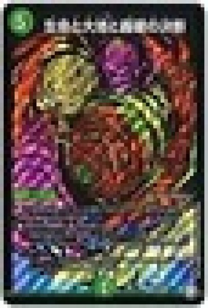 画像1: 生命と大地と轟破の決断/【自然文明】《DMRP11S12秘/S12》 (1)
