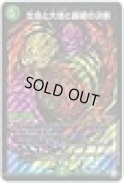 画像1: 生命と大地と轟破の決断/【自然文明】《DMRP11S12秘/S12》 (1)