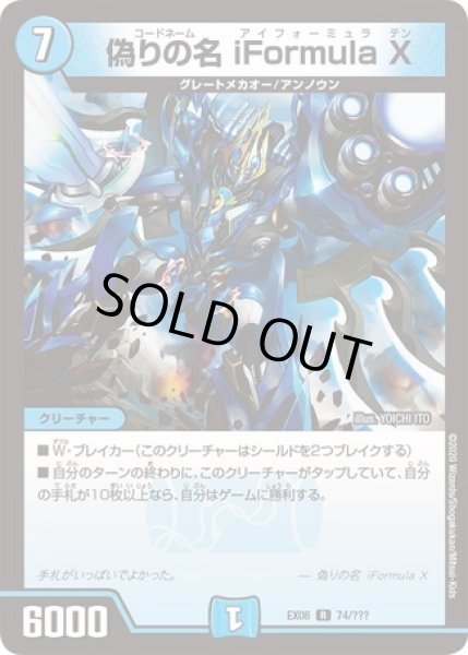 画像1: 偽りの名iFormulaX/【水文明】《型番問わず》 (1)