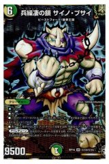 兵繰凄の鎖 サイノ・ブサイ