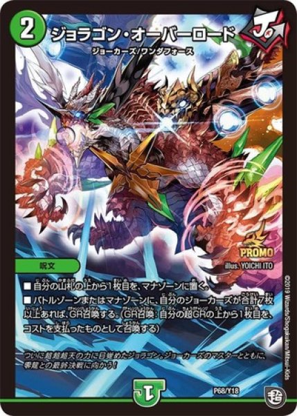 画像1: ［状態Ｂ］ジョラゴンオーバーロード/【自然文明】《P68/Y18》 (1)