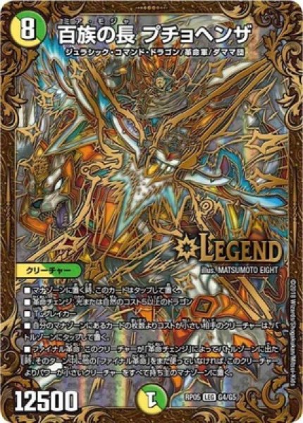 画像1: ［状態B］百族の長プチョヘンザ/【レインボー】《DMRP05 G4/G5》 (1)