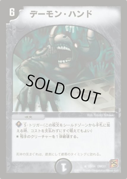 画像1: デーモンハンド/【闇文明】《型番問わず》 (1)